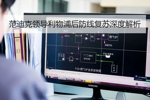 范迪克领导利物浦后防线复苏深度解析