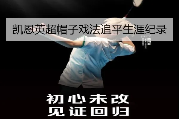 凯恩英超帽子戏法追平生涯纪录