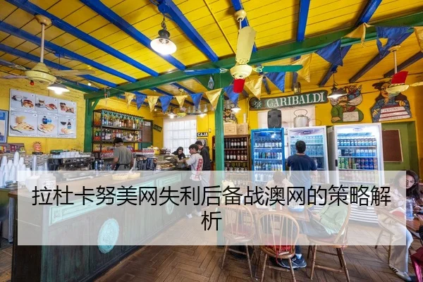 拉杜卡努美网失利后备战澳网的策略解析（William）