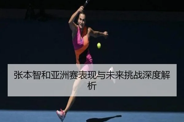 张本智和亚洲赛表现与未来挑战深度解析（William）